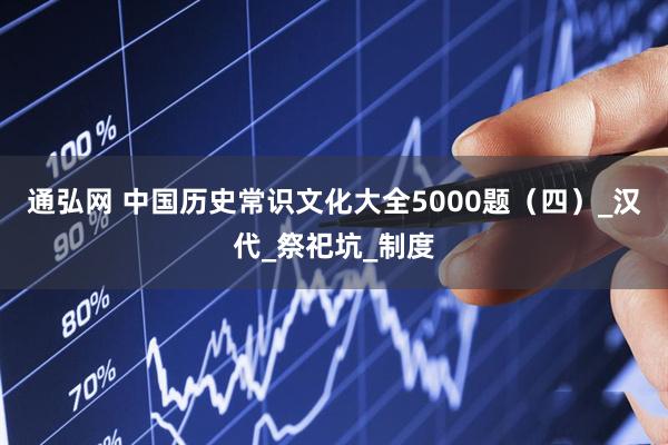 通弘网 中国历史常识文化大全5000题（四）_汉代_祭祀坑_制度